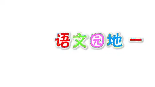 部编人教版五年级上册语文语文园地一精品课件