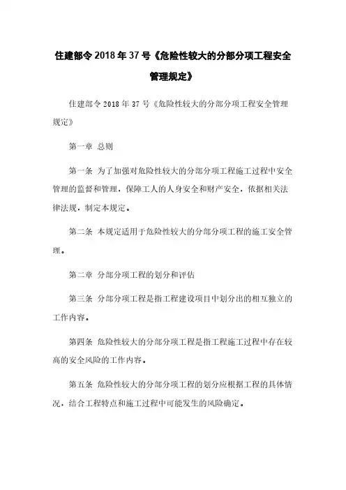 住建部令2018年37号《危险性较大的分部分项工程安全管理规定》