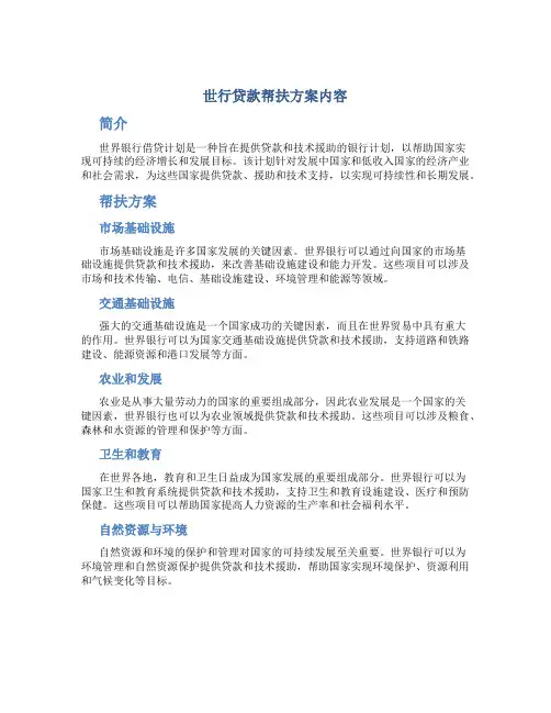 世行贷款帮扶方案内容