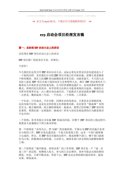 2018-2019-erp启动会项目经理发言稿-实用word文档 (14页)