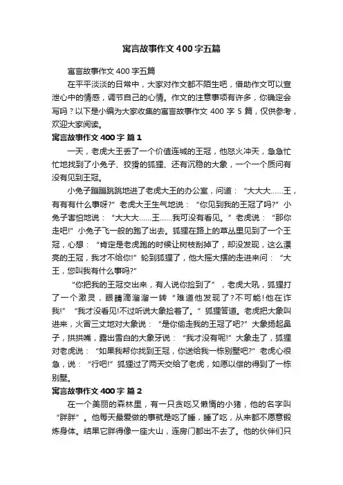 寓言故事作文400字五篇