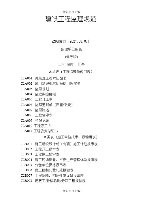 监理规范新表最新版本之欧阳家百创编