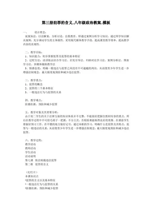 第三册犯罪的含义_八年级政治教案_模板