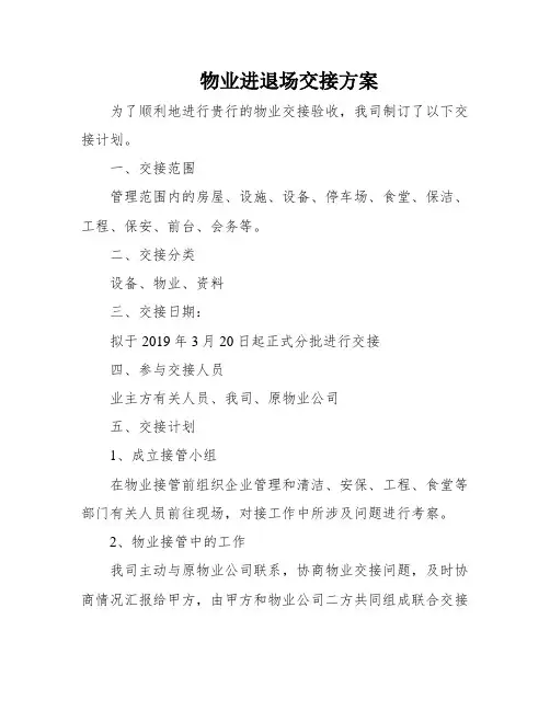 物业进退场交接方案