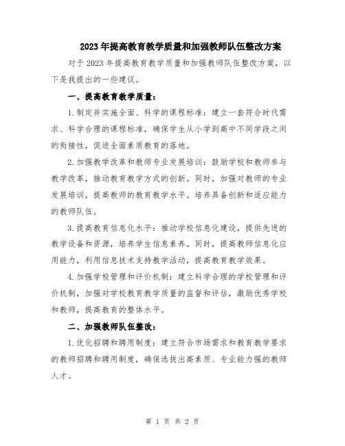 2023年提高教育教学质量和加强教师队伍整改方案