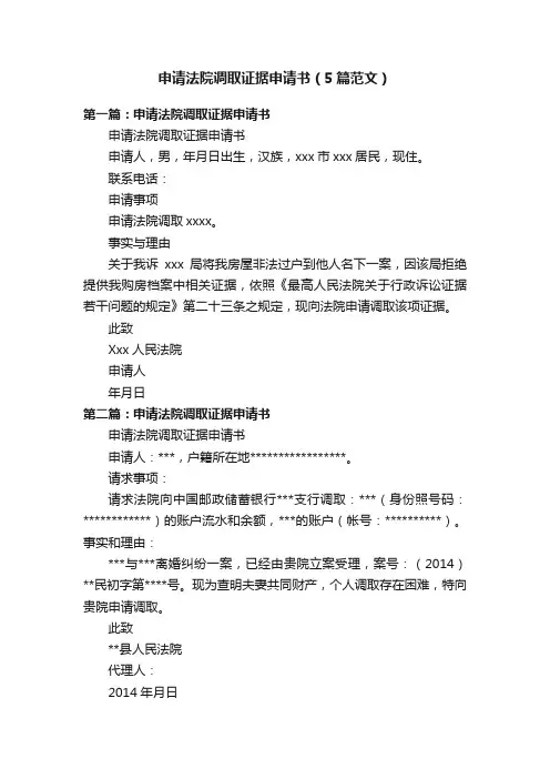 申请法院调取证据申请书（5篇范文）