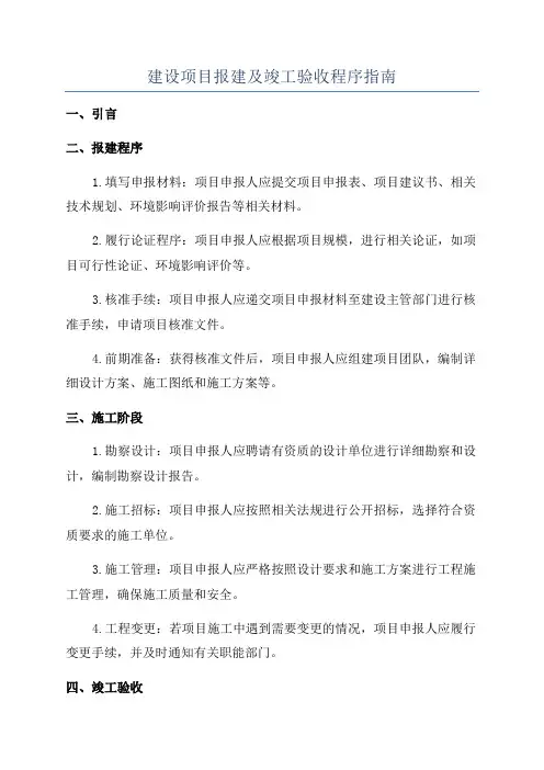 建设项目报建及竣工验收程序指南