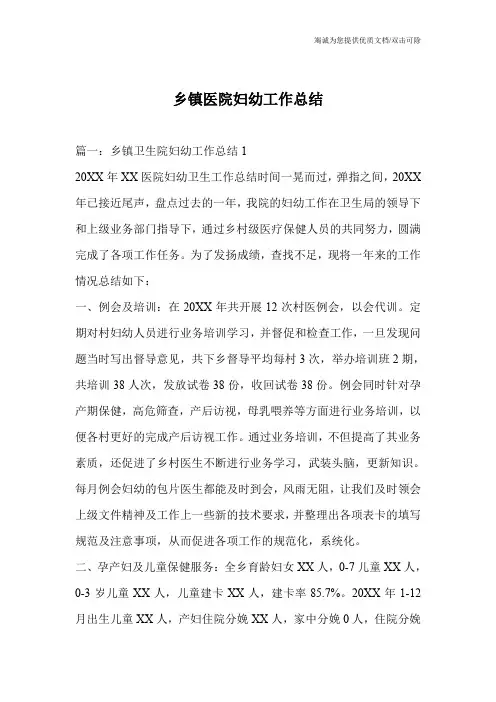 乡镇医院妇幼工作总结