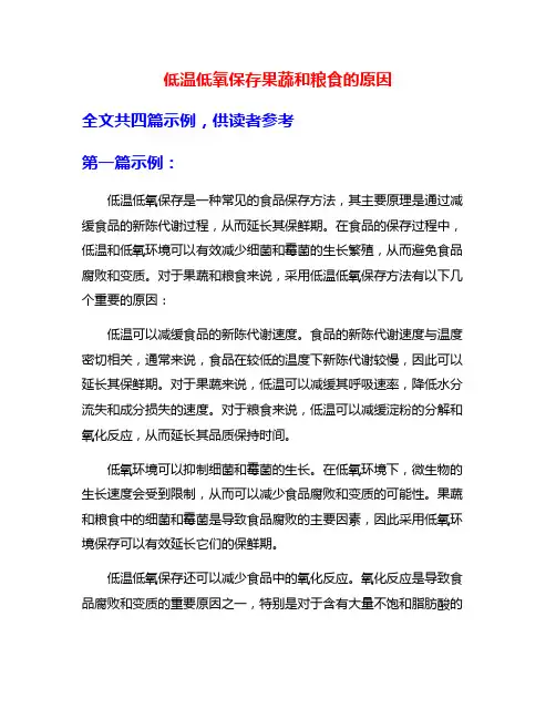 低温低氧保存果蔬和粮食的原因