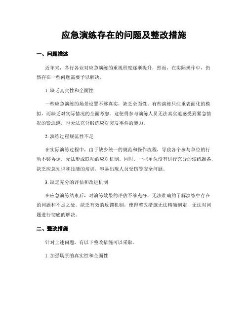 应急演练存在的问题及整改措施