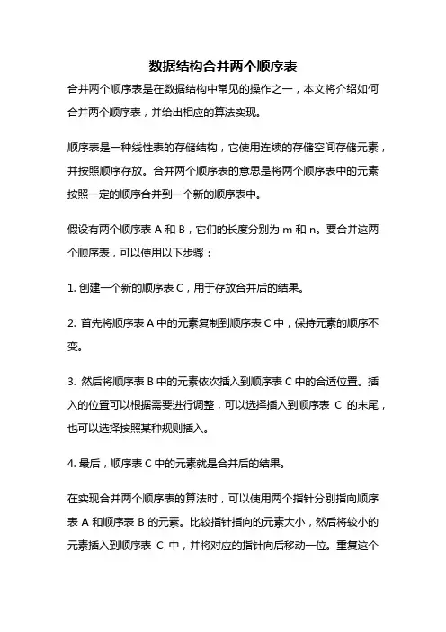 数据结构合并两个顺序表