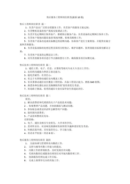 售后服务工程师岗位职责(最新10篇)