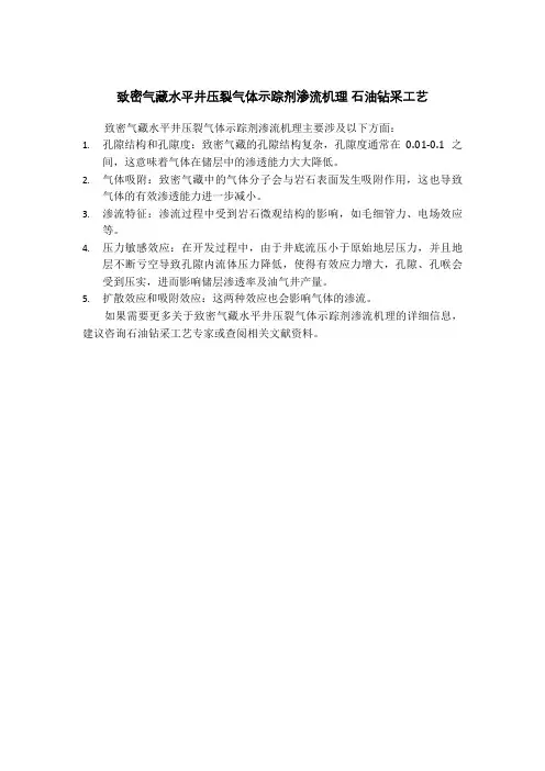 致密气藏水平井压裂气体示踪剂渗流机理 石油钻采工艺