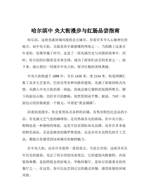 哈尔滨中 央大街漫步与红肠品尝指南