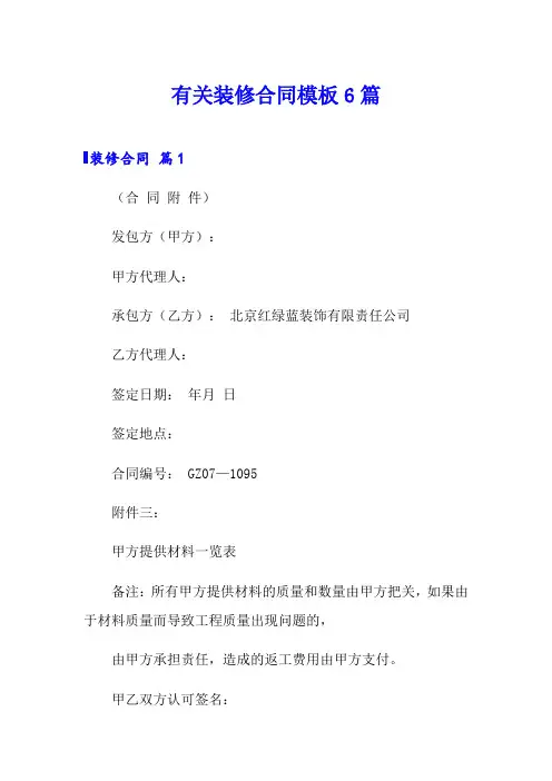 有关装修合同模板6篇