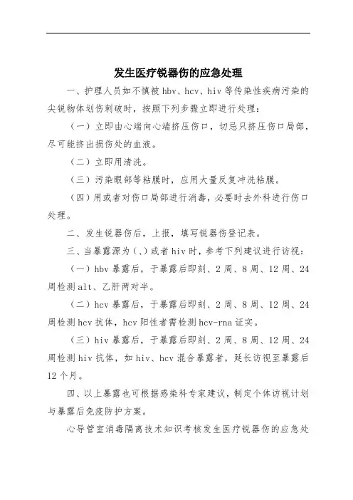 发生医疗锐器伤的应急处理