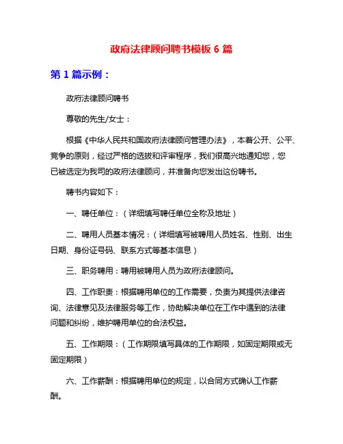 政府法律顾问聘书模板6篇