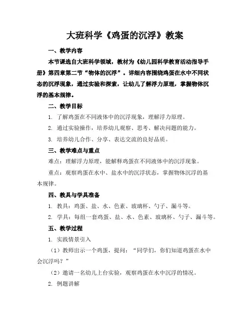 大班科学《鸡蛋的沉浮》教案