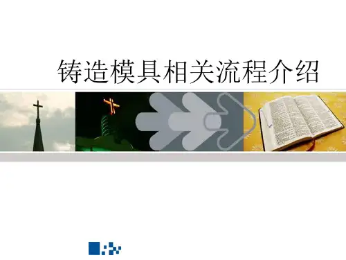 铸造模具相关流程介绍 ppt课件
