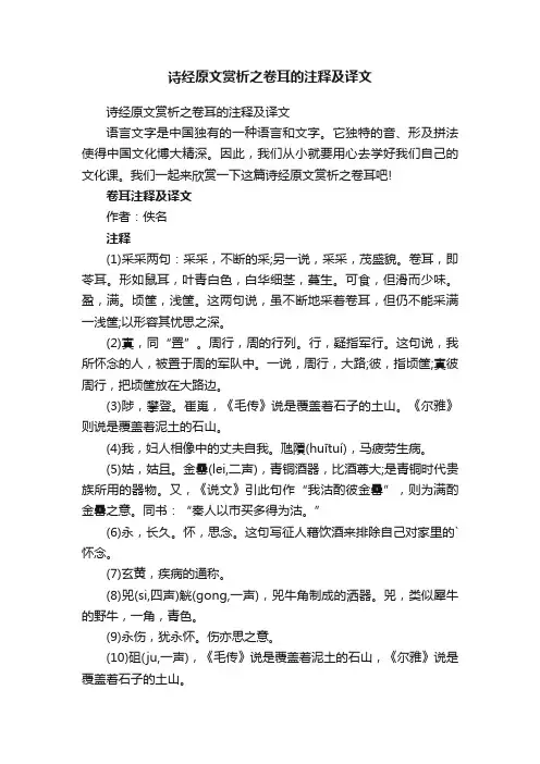 诗经原文赏析之卷耳的注释及译文