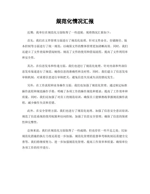 规范化情况汇报
