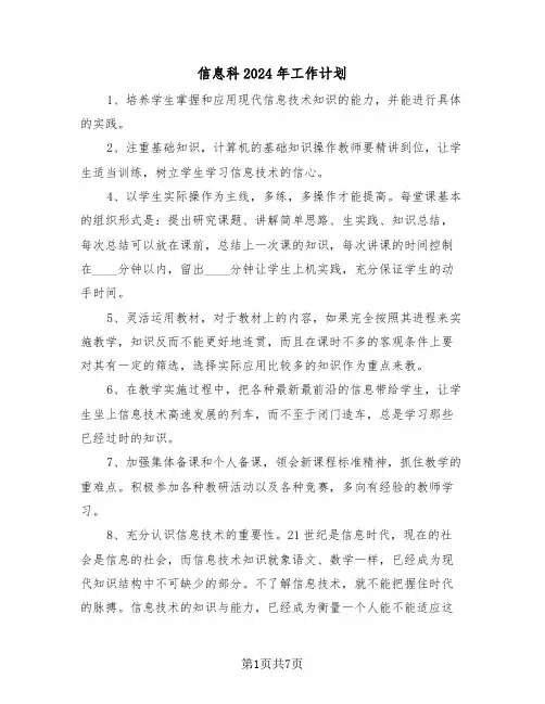信息科2024年工作计划(三篇)