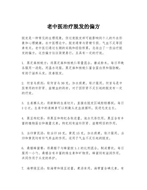 老中医治疗脱发的偏方