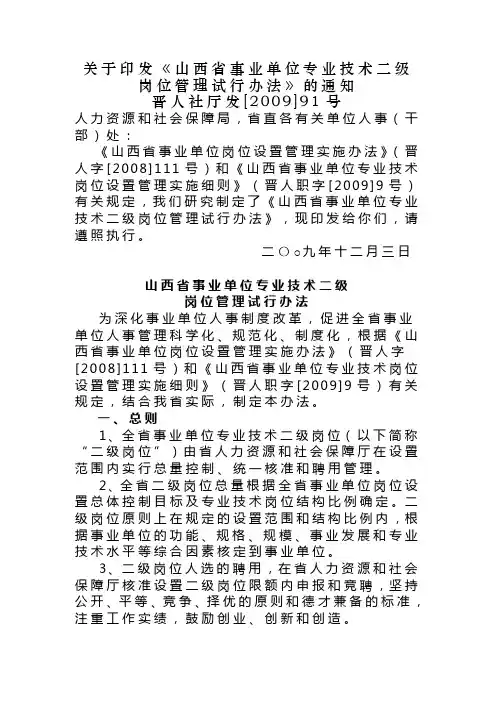 晋人社厅【2009】91号山西省事业单位专业技术二级岗位管理试行办法