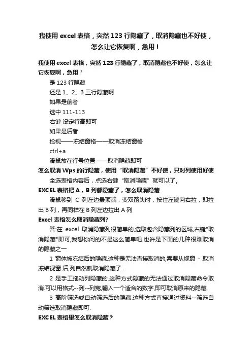 我使用excel表格，突然123行隐藏了，取消隐藏也不好使，怎么让它恢复啊，急用！