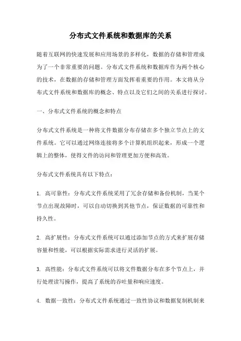 分布式文件系统和数据库的关系