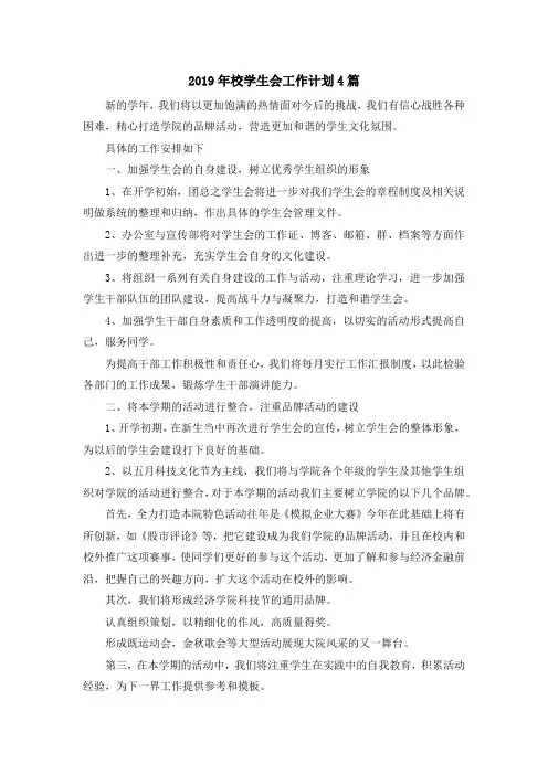 最新-2019年校学生会工作计划4篇 精品