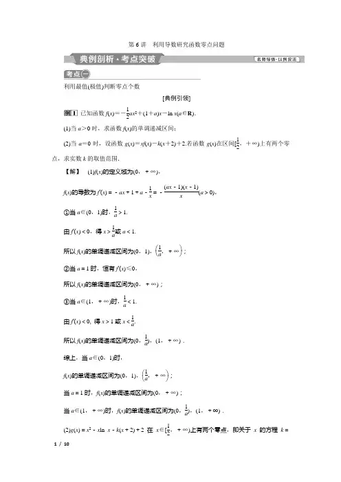 第6讲 利用导数研究函数零点问题