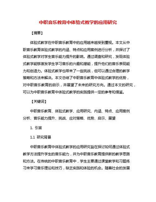 中职音乐教育中体验式教学的应用研究