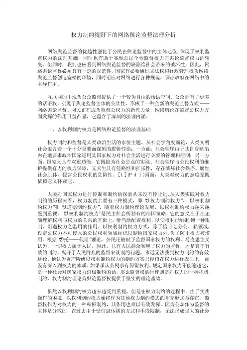 权力制约视野下的网络舆论监督法理分析