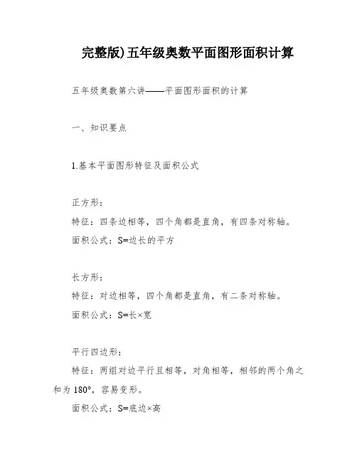 完整版)五年级奥数平面图形面积计算