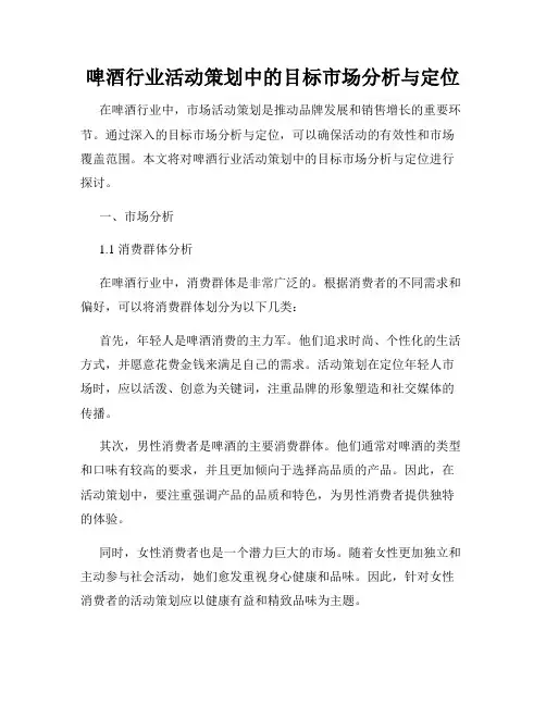 啤酒行业活动策划中的目标市场分析与定位