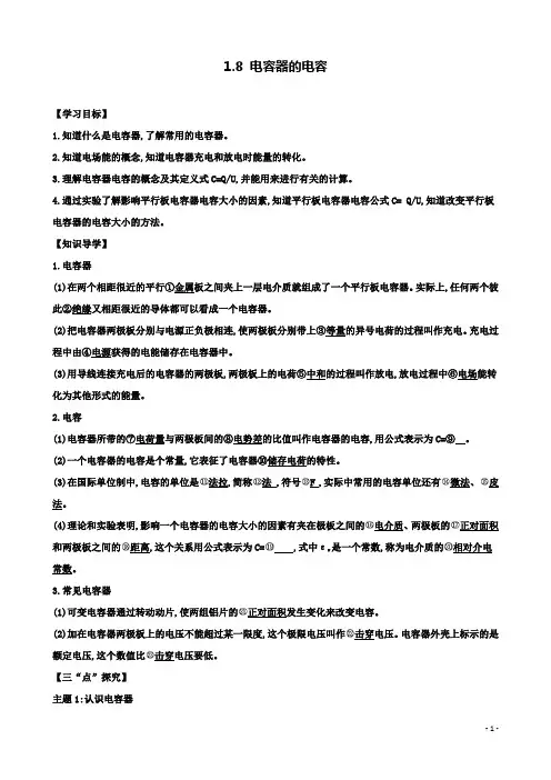 高中物理第一章静电场电容器的电容学案新人教选修