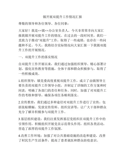 镇开展双提升工作情况汇报