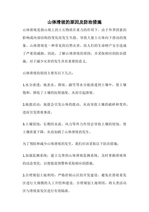 山体滑坡的原因及防治措施