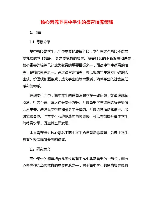 核心素养下高中学生的德育培养策略