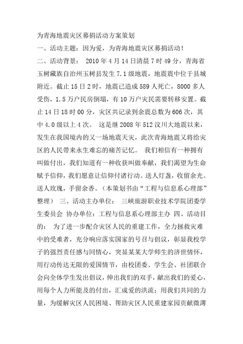 大学生为青海地震灾区募捐活动方案策划-报告