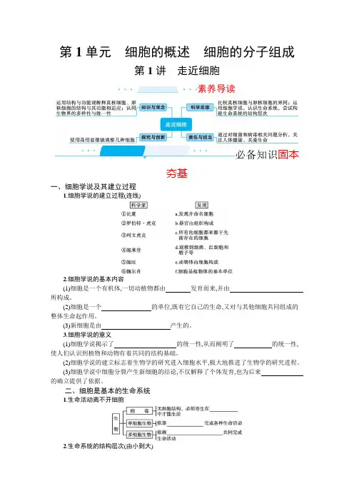 (学习指导)第1讲 走近细胞含答案