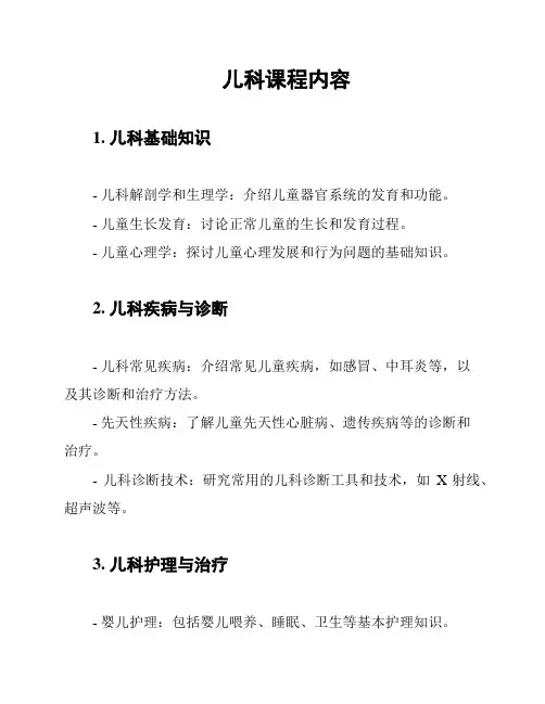 儿科课程内容