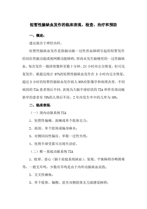 短暂性脑缺血发作的临床表现、检查、治疗和预防
