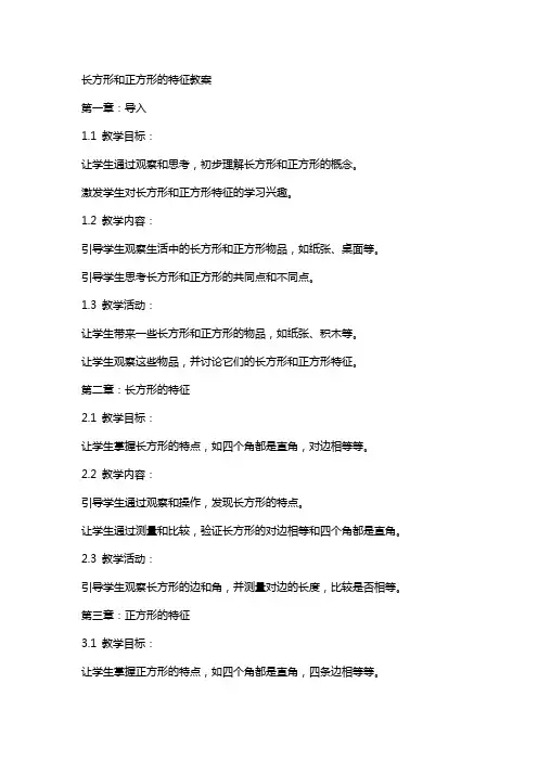 长方形和正方形的特征教案