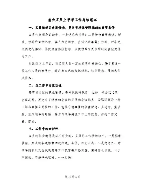 2024年前台文员上半年工作总结范本（四篇）