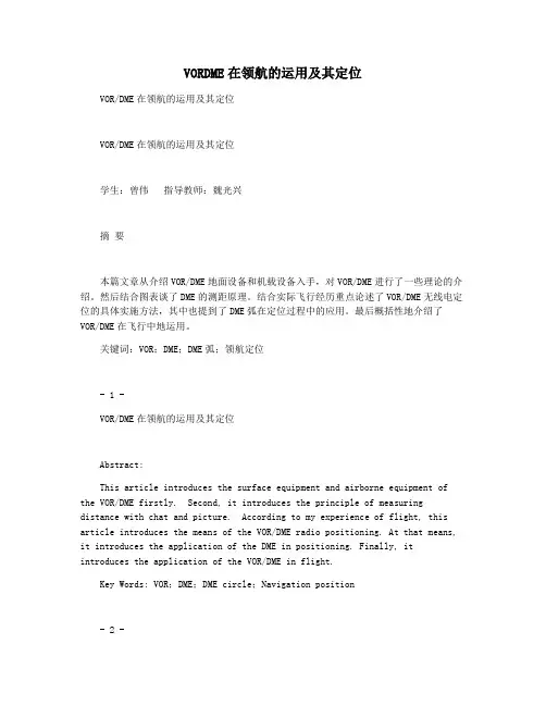VORDME在领航的运用及其定位