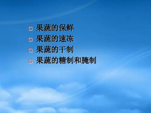 果蔬制品加工工艺