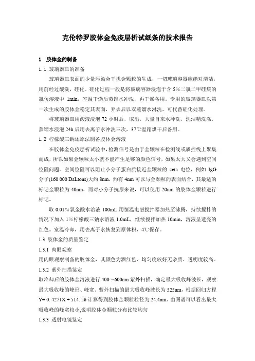 克伦特罗胶体金免疫层析试纸条的技术报告