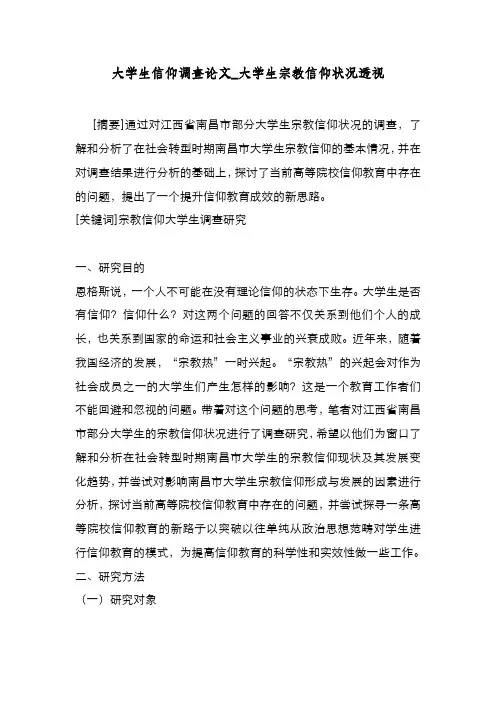 新编整理大学生信仰调查论文_大学生宗教信仰状况透视